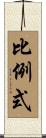 比例式 Scroll