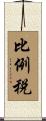 比例税 Scroll