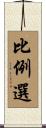 比例選 Scroll
