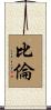 比倫 Scroll