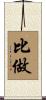比做 Scroll