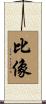 比像 Scroll