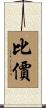 比價 Scroll