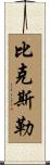 Bixler Scroll