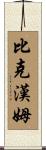 Bickham Scroll