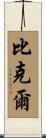 Bickel Scroll