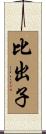 比出子 Scroll