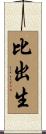 比出生 Scroll