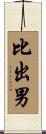 比出男 Scroll
