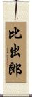 比出郎 Scroll