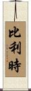 比利時 Scroll