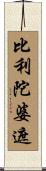 比利陀婆遮 Scroll