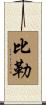 Beeler Scroll