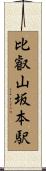 比叡山坂本駅 Scroll