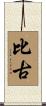 比古 Scroll