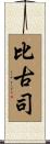 比古司 Scroll
