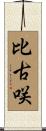 比古咲 Scroll