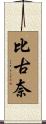 比古奈 Scroll