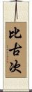 比古次 Scroll
