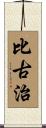 比古治 Scroll