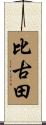 比古田 Scroll