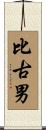 比古男 Scroll