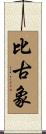 比古象 Scroll