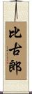 比古郎 Scroll