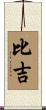 比吉 Scroll