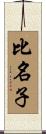 比名子 Scroll