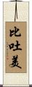 比吐美 Scroll