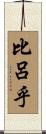 比呂乎 Scroll