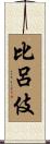 比呂伎 Scroll