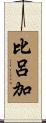 比呂加 Scroll