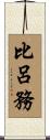 比呂務 Scroll