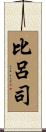 比呂司 Scroll