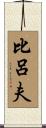 比呂夫 Scroll