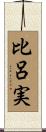 比呂実 Scroll