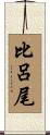 比呂尾 Scroll