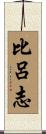 比呂志 Scroll