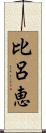 比呂恵 Scroll