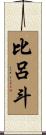 比呂斗 Scroll
