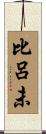 比呂未 Scroll