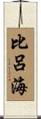 比呂海 Scroll