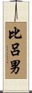 比呂男 Scroll