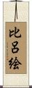 比呂絵 Scroll