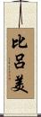 比呂美 Scroll