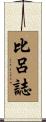 比呂誌 Scroll