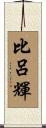 比呂輝 Scroll