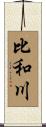 比和川 Scroll